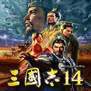 三国志14下载手机版-三国志14