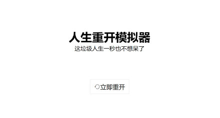 人生重开模拟器破解版无限属性-人生重开模拟器破解版无限属性下载