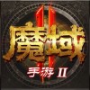 魔域2免费版下载