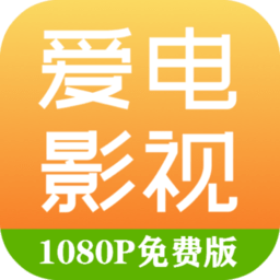 爱电影视app下载追剧-爱电影视app