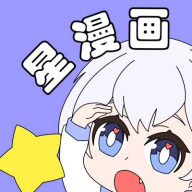 星漫画app下载V1.0.1安卓版