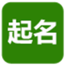 起名字大全免费-起名