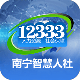 南宁智慧人社12333app官网-南宁智慧人社12333app