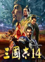 三国志14威力加强版-三国志14