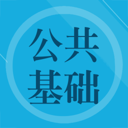 公共基础知识刷题软件-公共基础知识