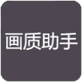 小也画质大师下载-小也画质大师