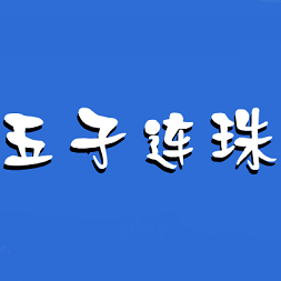 五子连珠4399在线玩下载-4399五子连珠小游戏