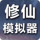 修仙模拟器破解版内置修改器下载