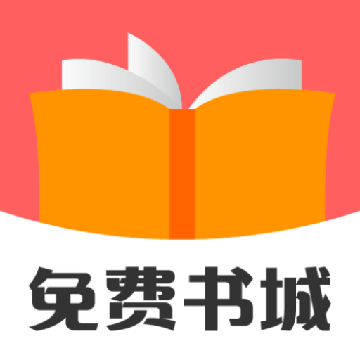 免费书城app下载安装-免费书城app