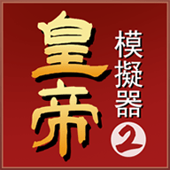 皇帝模拟器2无限金币版下载