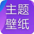 主题君App安卓官方版-主题君下载