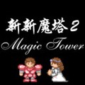 新新魔塔2攻略完整版-新新魔塔2