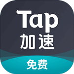 TapTap加速器官方下载-taptap加速器官方下载安装