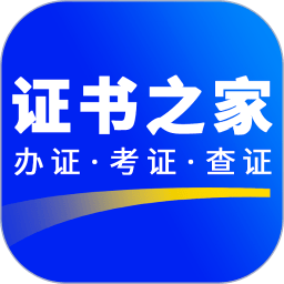 证书之家个人端app-证书下载平台