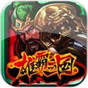 雄霸三国之神鬼乱舞怎么下载-雄霸三国之神鬼乱舞福利版