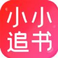 小小追书官方免费下载最新版-小小追书app官方免费下载正版