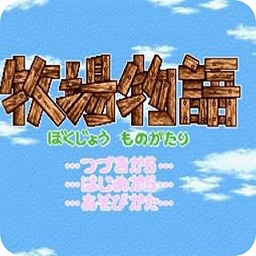 牧场物语2攻略 gbc-牧场物语2