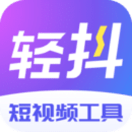 下载轻抖-轻抖app