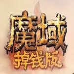 魔域掉钱版-魔域掉钱版下载地址