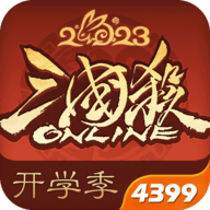 三国杀ol4399版兑换码-三国杀OL4399版