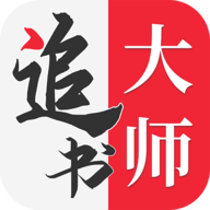 追书大师app下载-追书大师App