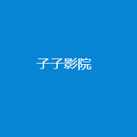 子子影视电视剧大全2021不会恋爱的我们-子子影视