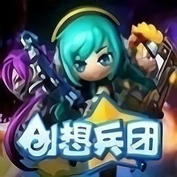 创想兵团手游下载最新版本安装-创想兵团手游下载最新版