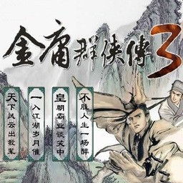 金庸群侠传3无敌版手机版下载