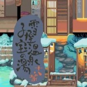 雪屋温泉旅馆-雪屋温泉旅馆下载官方正版