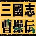 三国志曹操传手机单机版安卓版下载-三国志曹操传手机单机版安卓