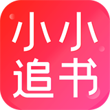 小小追书app免费版下载-小小追书app免费版