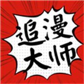 追漫大师app官方版下载-追漫大师app官方版