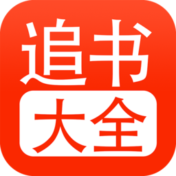 追书大全app下载-追书大全