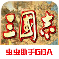 三国志gba移植版下载