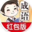 成语大家族红包版-成语大家族红包版下载