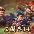 三国志14下载手机版