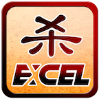 Excel三国杀老版本下载