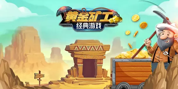 黄金矿工小游戏-黄金矿工破解版