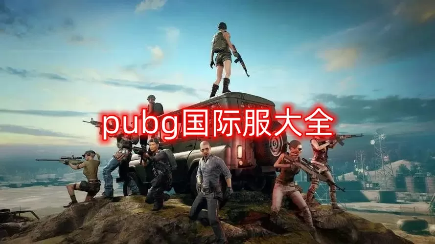 pubg国际服大全下载-pubg国际服大全污版