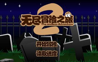 无尽冒险之旅2游戏