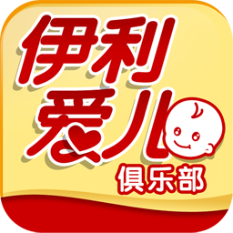 伊利爱儿俱乐部app门店版-伊利爱儿俱乐部