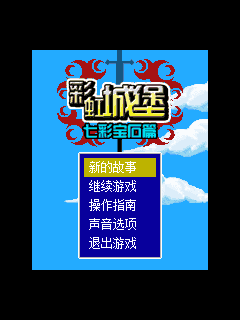 彩虹城堡七彩宝石篇安卓-彩虹城堡七彩宝石篇最新版