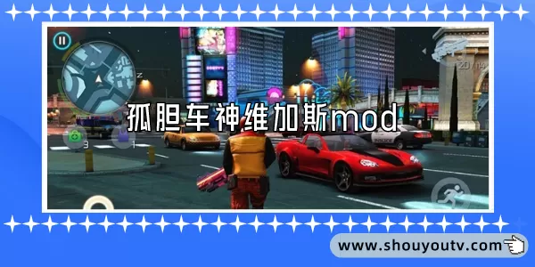 孤胆车神维加斯内置mod版大全