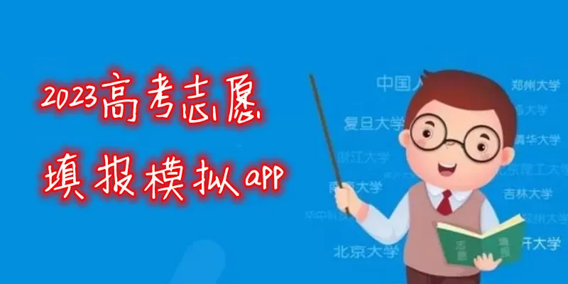 2023高考模拟志愿填报app推荐旧版