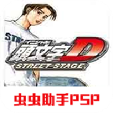 psp头文字d公路传说下载-psp头文字d