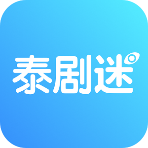 泰剧迷正版APP(泰剧迷正版安装包)下载v2.1.2更新版