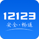 交管12123App下载2024最新版