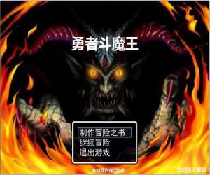 勇者斗魔王威力加强了吗-勇者斗魔王威力加强