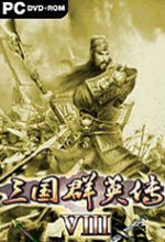 三国群英传8中文版下载