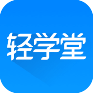 轻学堂app官方下载-轻学堂app